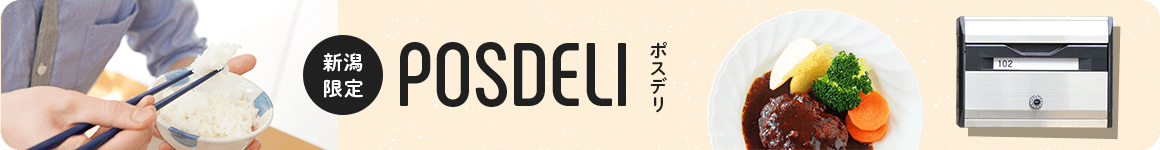 新潟限定 POSDELI ポスデリ