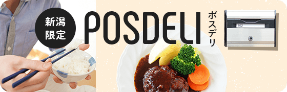新潟限定 POSDELI ポスデリ