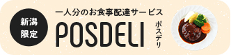 新潟限定 一人分のお食事配達サービス POSDELI ポスデリ