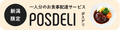 新潟限定 一人分のお食事配達サービス POSDELI ポスデリ