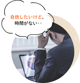 自炊したいけど、時間がない・・