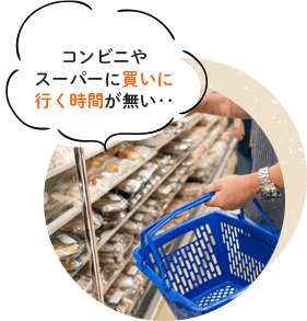 コンビニやスーパーに買いに行く時間が無い・・