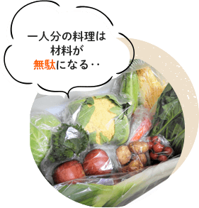 一人分の料理は材料が無駄になる・・