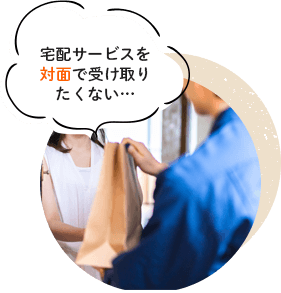 宅配サービスを対面で受け取りたくない・・