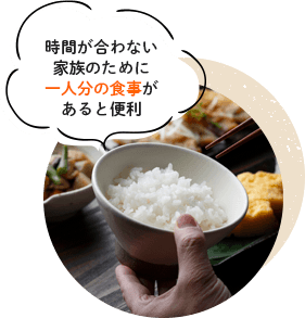 時間が合わない家族のために一人分の食事があると便利