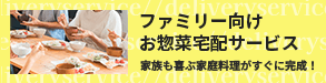 ファミリー向けお惣菜宅配サービス 家族も喜ぶ家庭料理がすぐに完成！