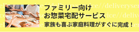 ファミリー向けお惣菜宅配サービス 家族も喜ぶ家庭料理がすぐに完成！