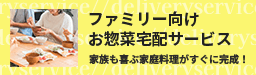 ファミリー向けお惣菜宅配サービス 家族も喜ぶ家庭料理がすぐに完成！
