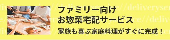 ファミリー向けお惣菜宅配サービス 家族も喜ぶ家庭料理がすぐに完成！