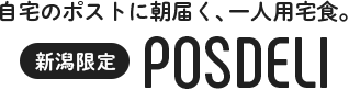 新潟限定 POSDELI