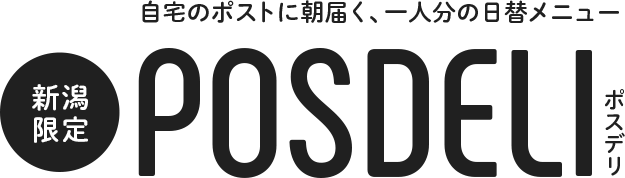 自宅のポストに朝届く、一人分の日替りメニュー。新潟限定 POSDELI ポスデリ