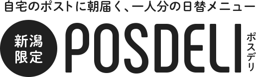 自宅のポストに朝届く、一人分の日替りメニュー。新潟限定 POSDELI ポスデリ