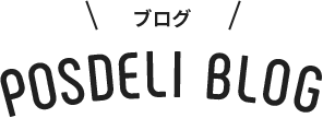 ブログ POSDELI BLOG