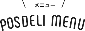 メニュー POSDELI MENU