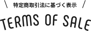 特定商取引に基づく表記