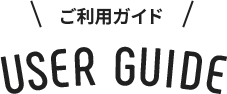 ご利用ガイド