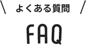 よくある質問ド