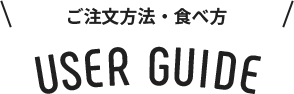 ご注文方法・食べ方