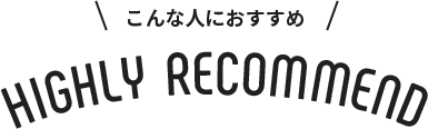 こんな人におすすめ