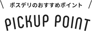 ポスデリのおすすめポイント