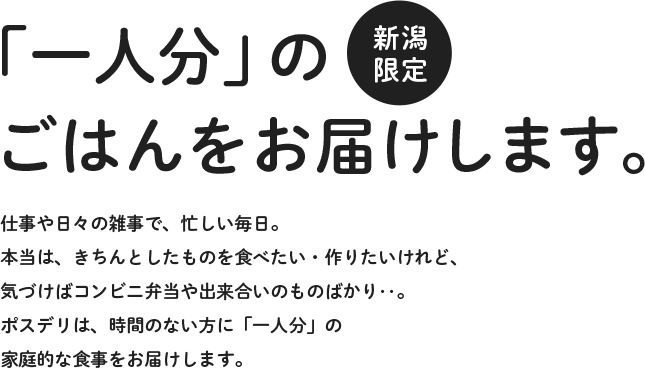 「一人分」のごはんをお届けします。新潟限定