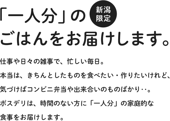 「一人分」のごはんをお届けします。新潟限定